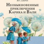 Книга для детей "Необыкновенные приключения Карика и Вали"