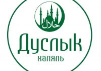 ДУСЛЫК Халяль
