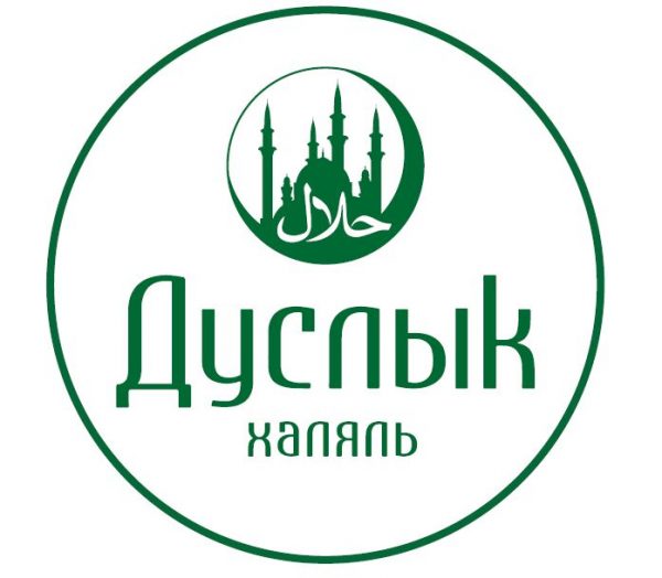 ДУСЛЫК Халяль