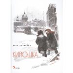 "Кирюшка"- книга о войне для дошкольников и младших школьников