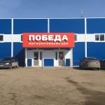 Магазин "Победа"