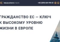 Отзыв о компании Migration Union — как я переехал в Европу