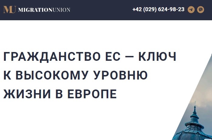 Отзыв о компании Migration Union — как я переехал в Европу