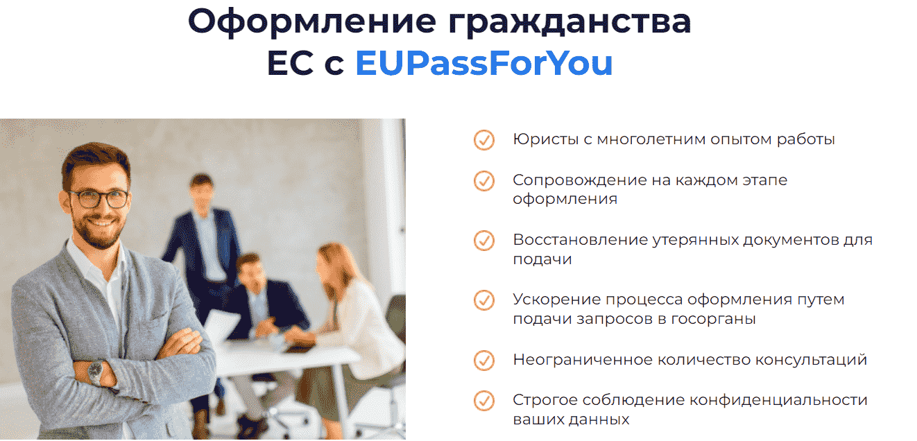 Оформление гражданства Евросоюза с компанией EUPassForYou